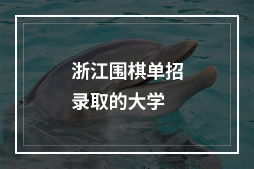 浙江围棋单招录取的大学