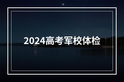 2024高考军校体检