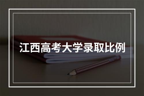 江西高考大学录取比例