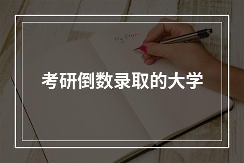 考研倒数录取的大学