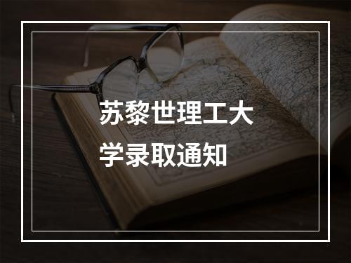 苏黎世理工大学录取通知