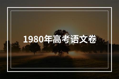 1980年高考语文卷