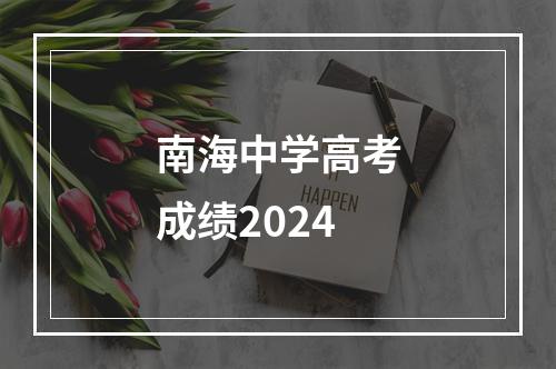 南海中学高考成绩2024