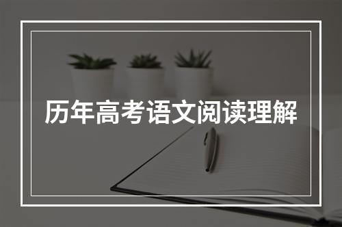 历年高考语文阅读理解