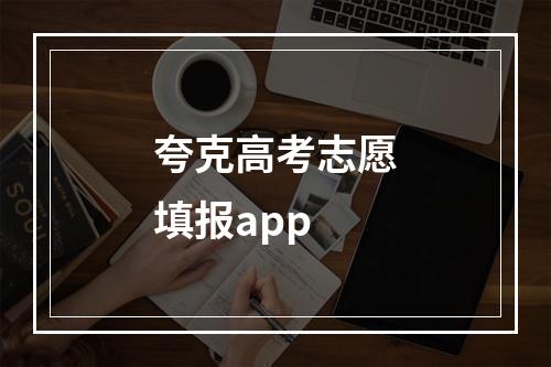 夸克高考志愿填报app