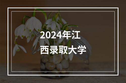 2024年江西录取大学