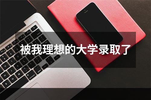 被我理想的大学录取了