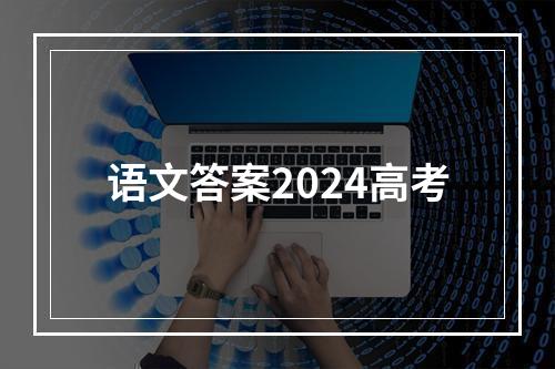 语文答案2024高考