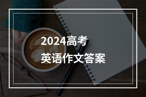 2024高考英语作文答案