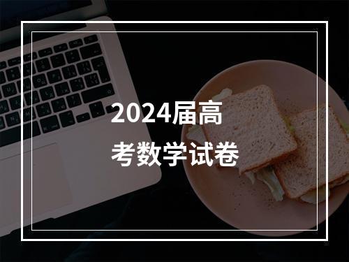 2024届高考数学试卷