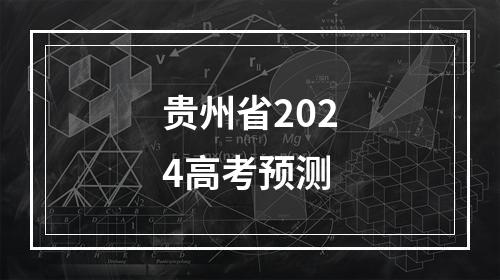 贵州省2024高考预测