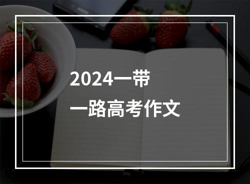 2024一带一路高考作文