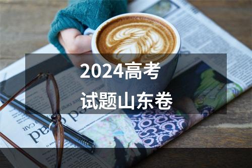 2024高考试题山东卷