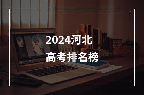 2024河北高考排名榜