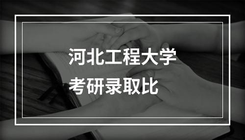 河北工程大学考研录取比