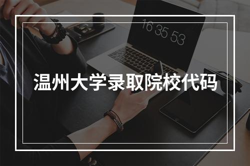 温州大学录取院校代码