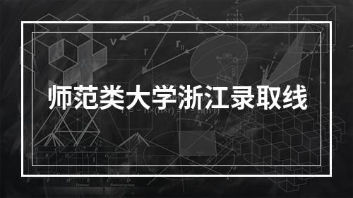 师范类大学浙江录取线