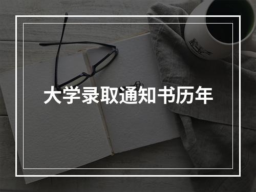 大学录取通知书历年