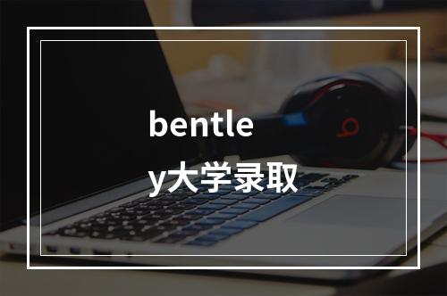 bentley大学录取