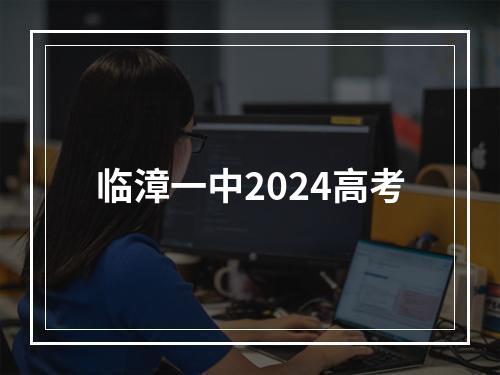 临漳一中2024高考