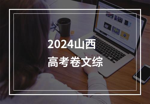 2024山西高考卷文综