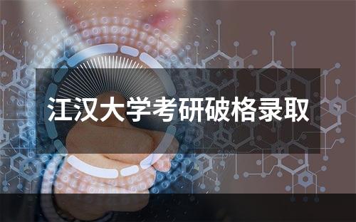 江汉大学考研破格录取