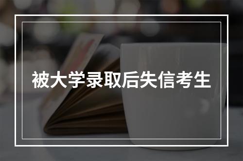 被大学录取后失信考生