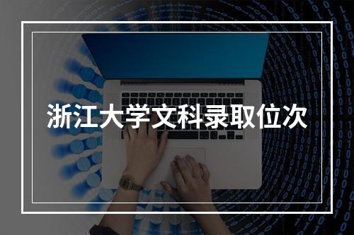 浙江大学文科录取位次