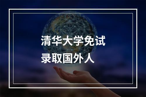 清华大学免试录取国外人