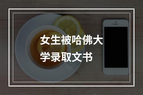 女生被哈佛大学录取文书