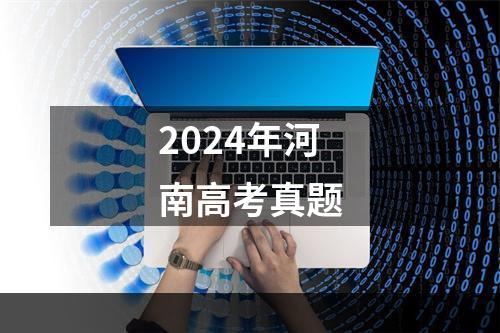 2024年河南高考真题