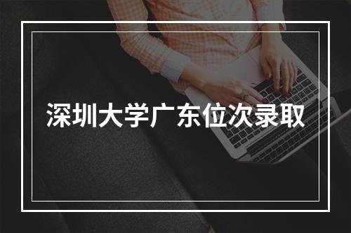 深圳大学广东位次录取