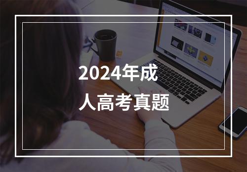 2024年成人高考真题