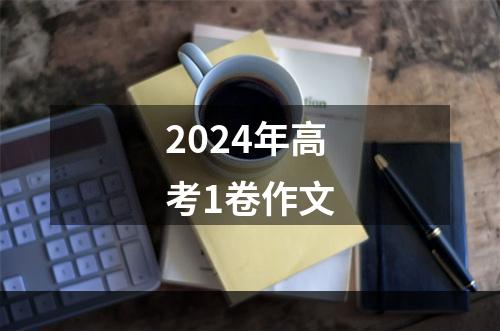 2024年高考1卷作文