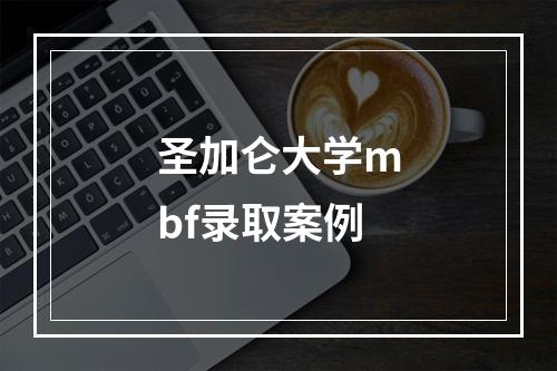 圣加仑大学mbf录取案例