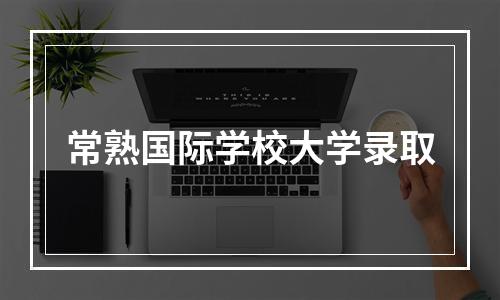 常熟国际学校大学录取