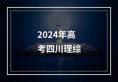 2024年高考四川理综