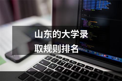 山东的大学录取规则排名