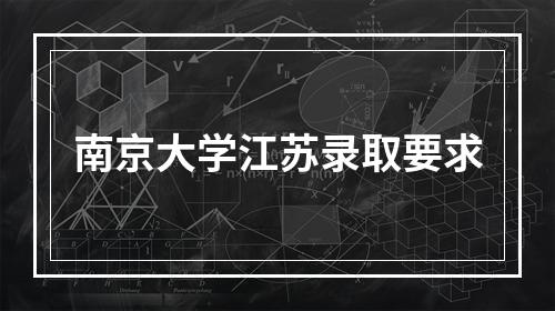 南京大学江苏录取要求