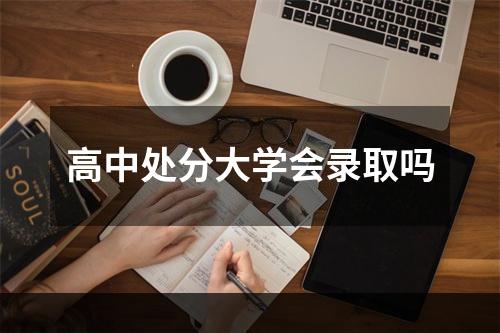 高中处分大学会录取吗