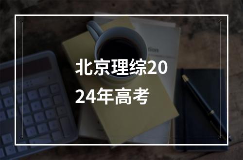 北京理综2024年高考