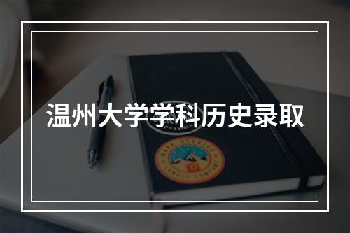 温州大学学科历史录取