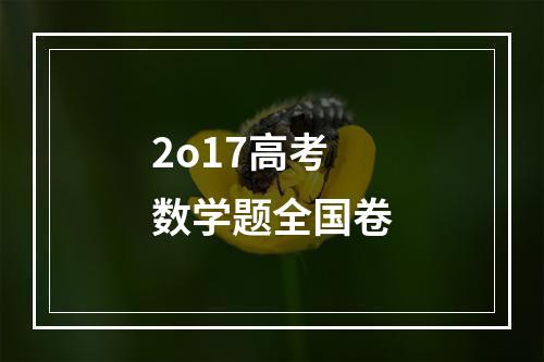 2o17高考数学题全国卷