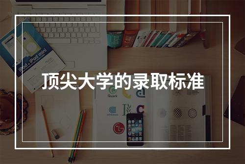 顶尖大学的录取标准