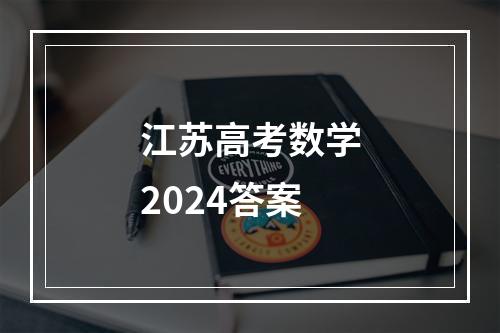 江苏高考数学2024答案