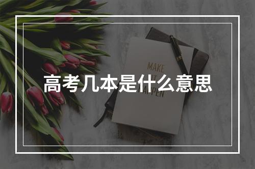 高考几本是什么意思