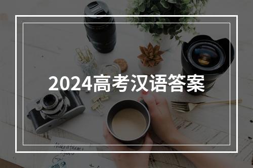 2024高考汉语答案