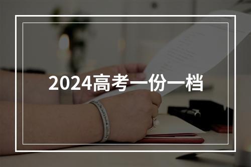 2024高考一份一档