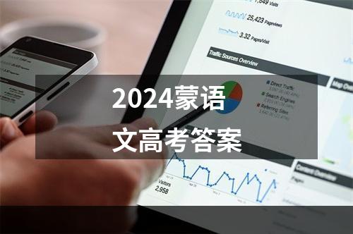 2024蒙语文高考答案