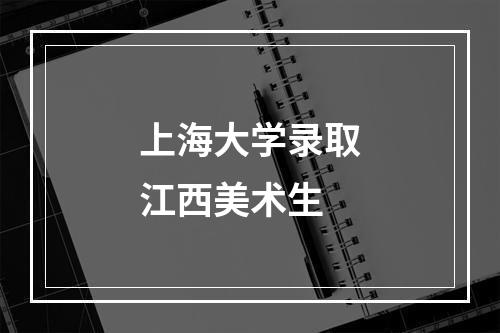 上海大学录取江西美术生